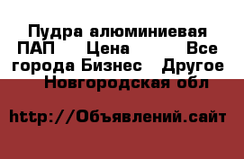 Пудра алюминиевая ПАП-1 › Цена ­ 370 - Все города Бизнес » Другое   . Новгородская обл.